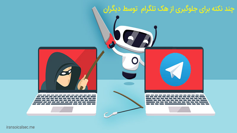 جلوگیری از هک شدن تلگرام