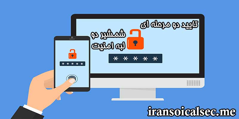 تایید دو مرحله ای