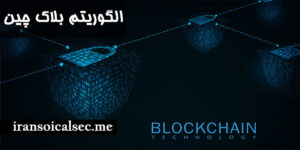 روش رمزگذاری Block Chain