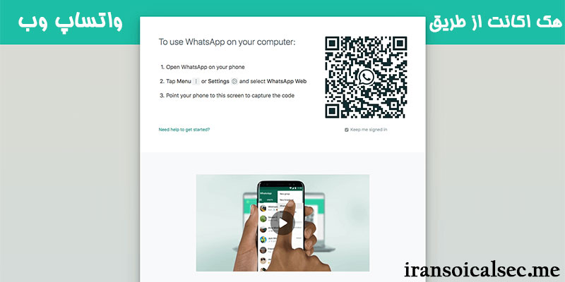 هک کردن توسط Web WhatsApp