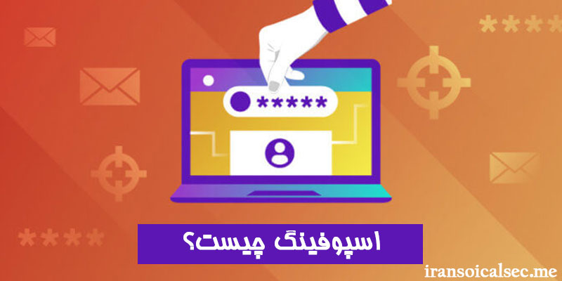 هک از روش اسپوفینگ