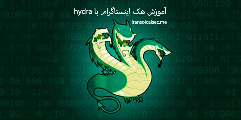 هک اینستاگرام با hydra (آموزش کامل hydra)