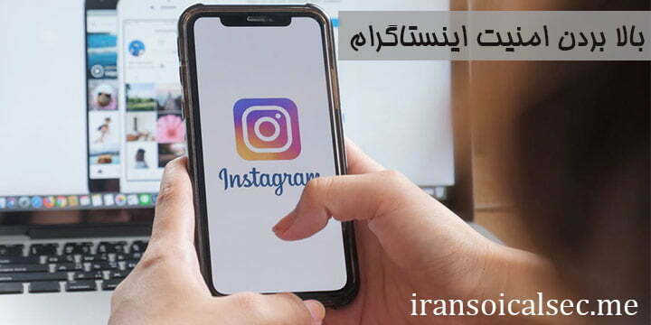 7 ترفند مهم برای افزایش امنیت اینستاگرام