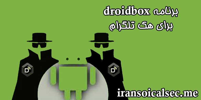 نرم افزار droidbox