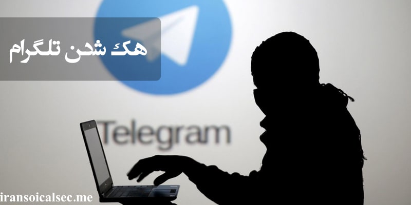 چگونه بفهمیم تلگرام هک شده