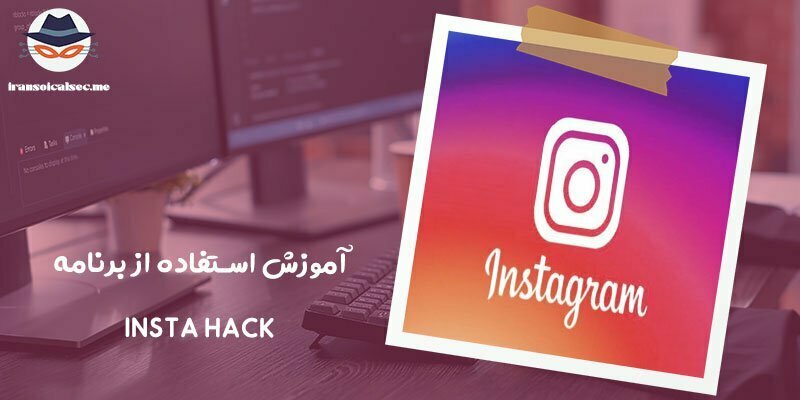 روش مطمئن هک اینستاگرام با برنامه insta hack