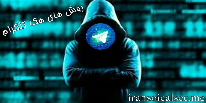 روش های هک اکانت تلگرام