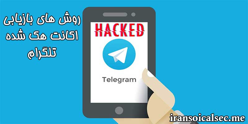 بازیابی اکانت هک شده تلگرام