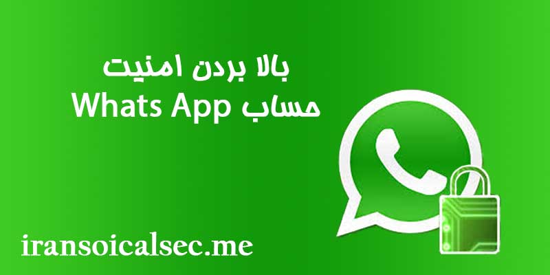 امنیت واتساپ را بالا ببرید!