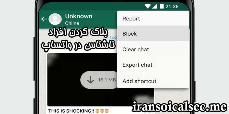 افراد ناشناس در واتساپ