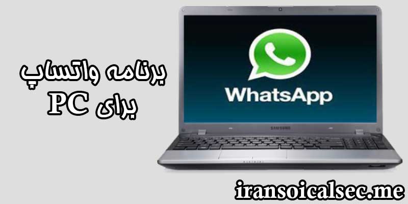 اپلیکیشن رسمی واتساپ برای پی سی