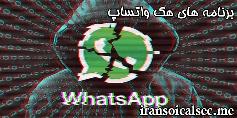 برنامه های هک واتساپ از راه دور