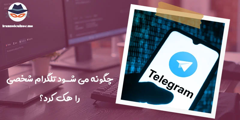 چگونه می شود تلگرام شخصی را هک کرد؟