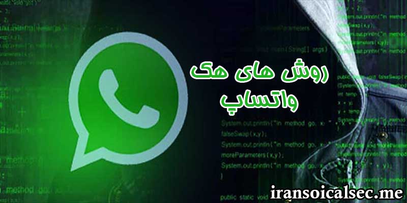 روش های هک واتساپ