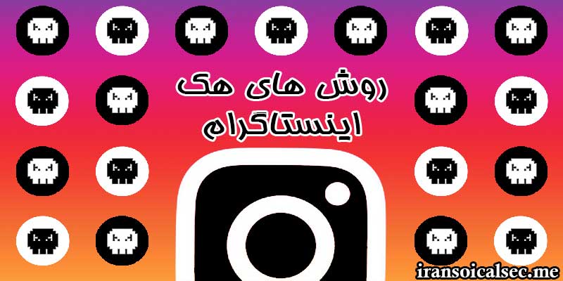 روش های هک اینستاگرام