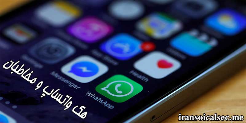 واتساپ را به راحتی هک کنید.