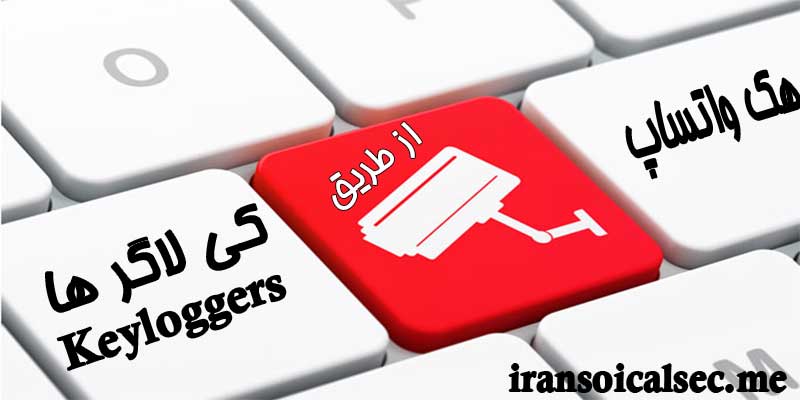 کی لاگر ها و استفاده از انها برای هک