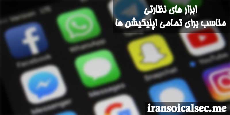 استفاده از نرم افزار های نظارتی