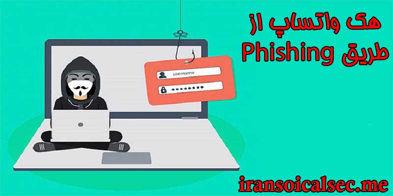 حملات قابل اطمینان فیشینگ
