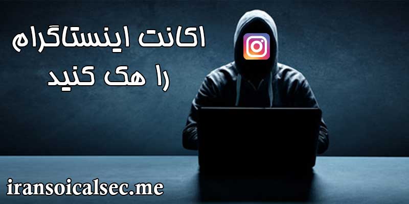 هک اکانت اینستاگرام