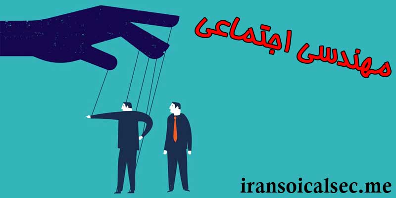 مهندسی اجتماعی