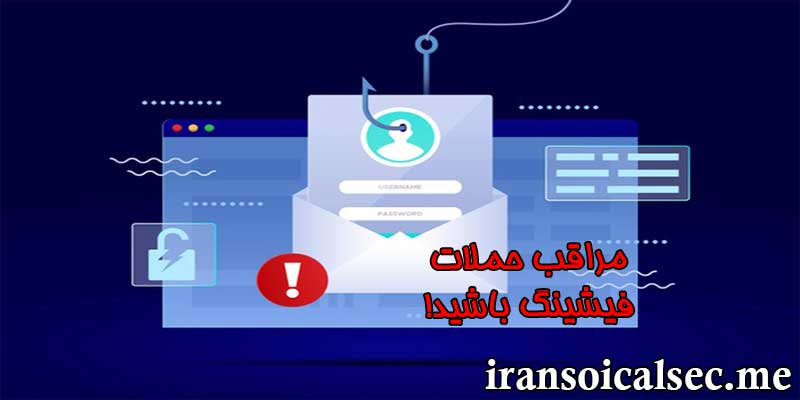 حملات فیشینگ