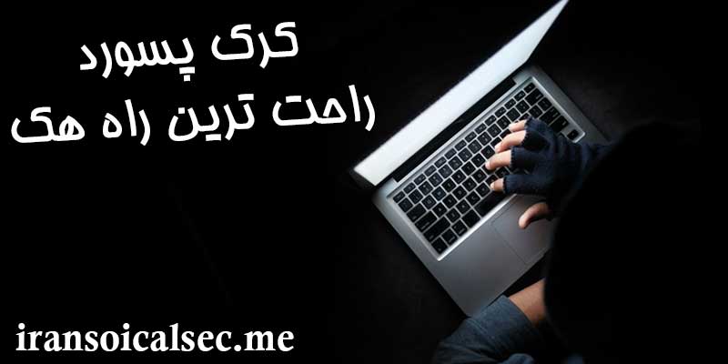 کرک کردن پسورد