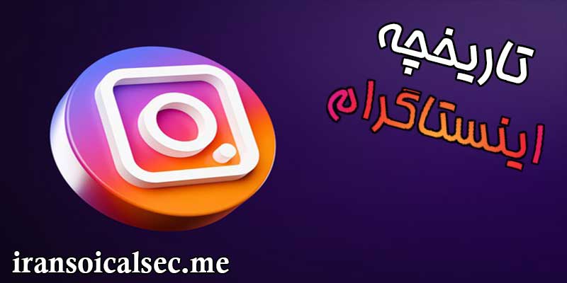 تاریخچه Instagram