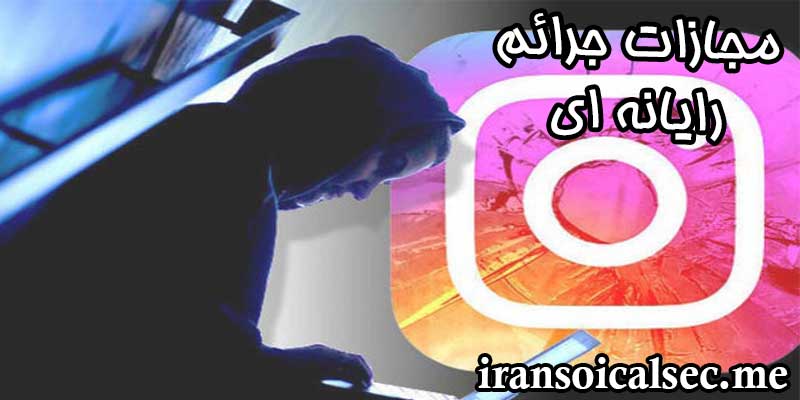 شکایت و مجازات جرائم الکترونیکی