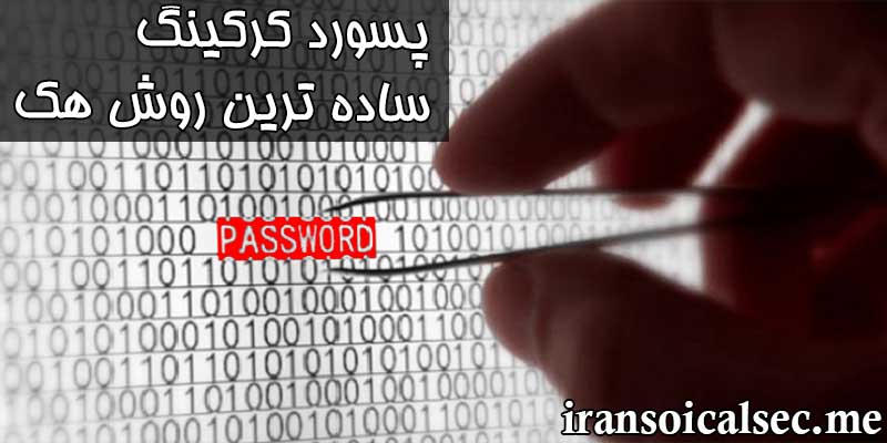کرک کردن پسورد