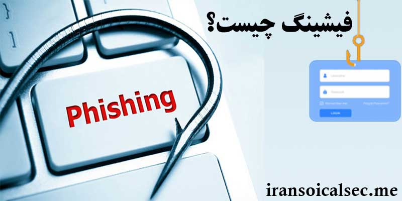 فیشینگ