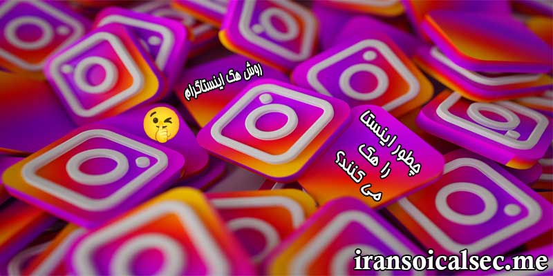 روش های هک اینستاگرام
