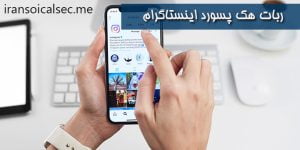 ربات هک پسورد اینستاگرام چگونه پسورد اینستاگرام رایگان را می یابد؟