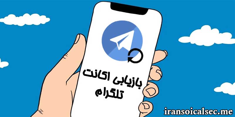 بازیابی اکانت تلگرام