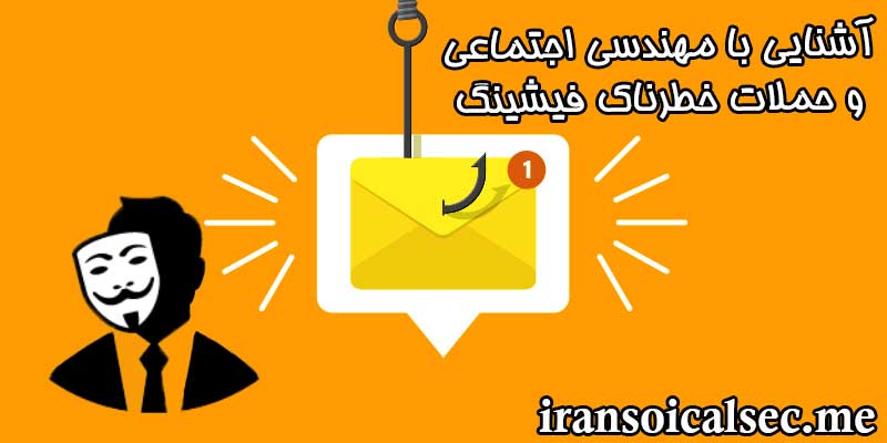 آشنایی با مهندسی اجتماعی و حملات فیشینگ