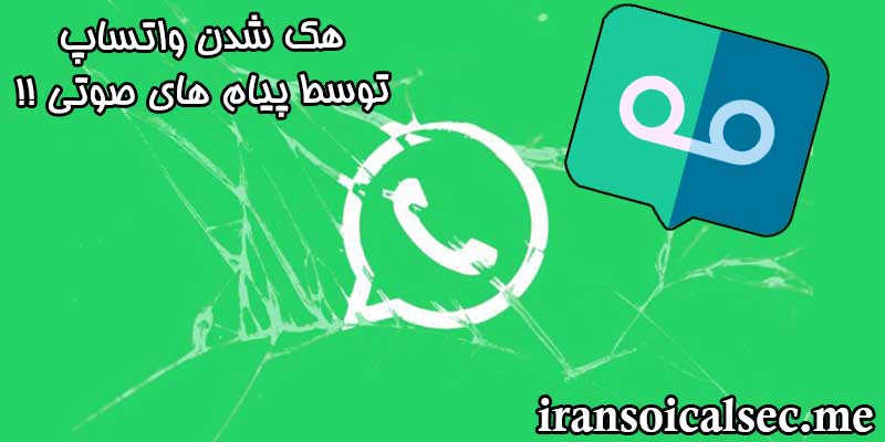 هک واتساپ از طریق دسترسی به ویس میل ها