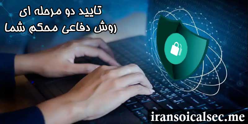 تایید دو مرحله ای در افزایش امنیت واتساپ