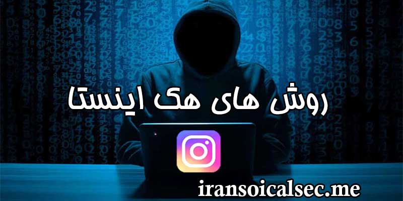 روش های هک اینستاگرام