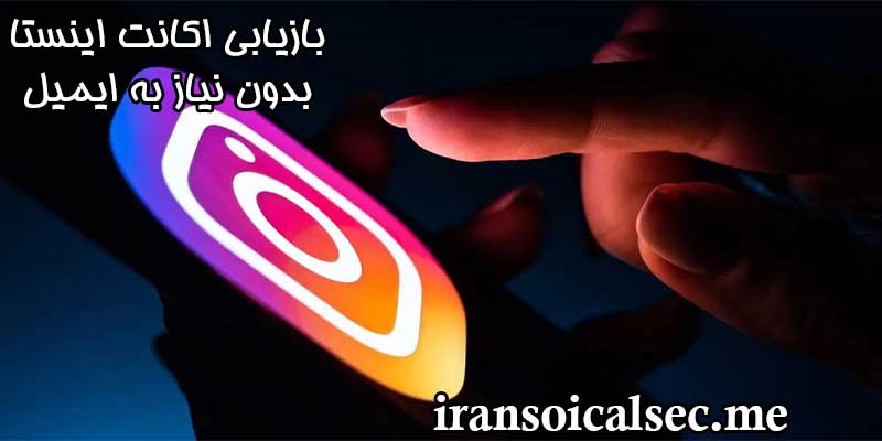 بازیابی پیج هک شده اینستا