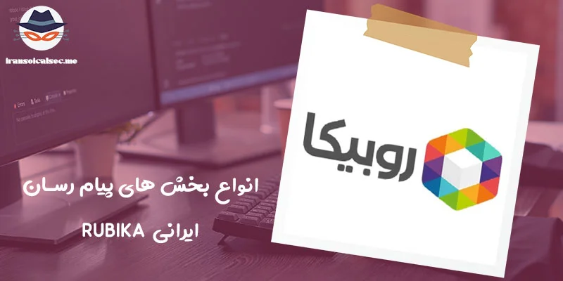 انواع بخش های پیام رسان ایرانی Rubika