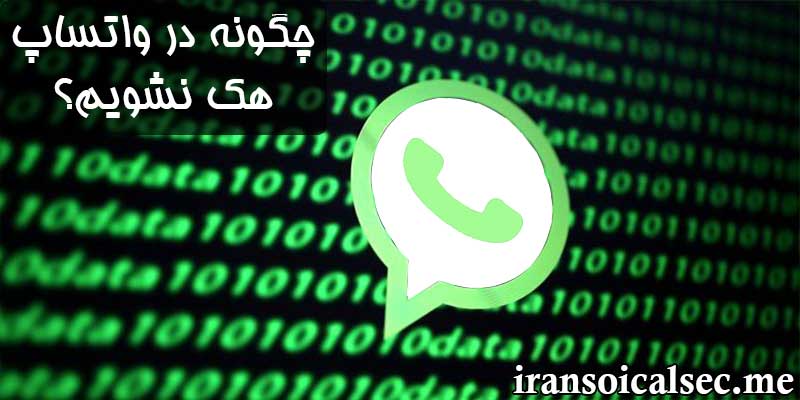 افزایش امنیت حساب با دانستن روش های هک واتساپ