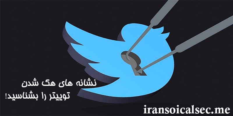 علائم اکانت توییتر هک شده را بشناسید!!