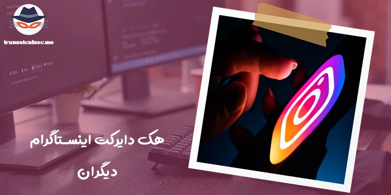 دسترسی به پیام ها از طریق نرم افزار های کنترل و نظارت