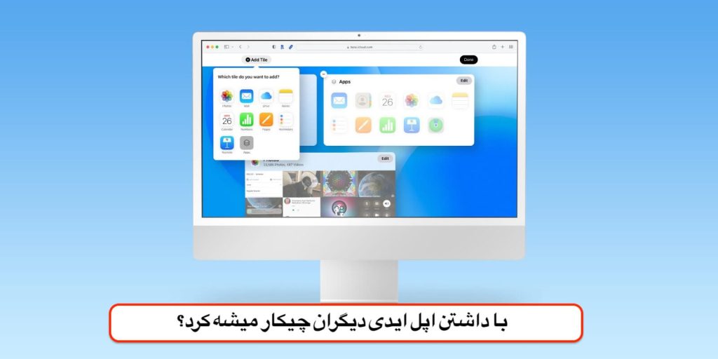 با داشتن اپل ایدی دیگران چیکار میشه کرد؟